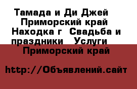 Тамада и Ди-Джей  - Приморский край, Находка г. Свадьба и праздники » Услуги   . Приморский край